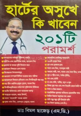 হার্টের অসুখে কি খাবেন ২০১ টি পরামর্শ 
