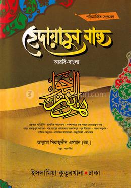 হেদায়াতুন নাহু