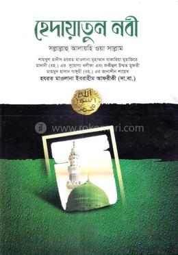 হেদায়াতুন নবী সাল্লাল্লাহু আলাইহি ওয়া সাল্লাম 