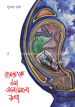 হেমন্ত’কে বলা এলোমেলো কথা image