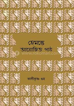 হেমন্তে আয়োজিত পাঠ image