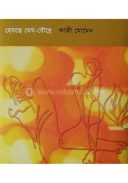 হেমন্তে-মেঘ রৌদ্রে image