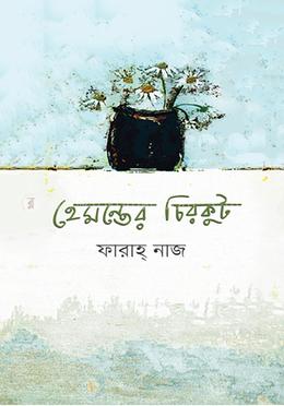 হেমন্তের চিরকুট image