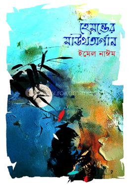 হেমন্তের মাউথঅর্গান