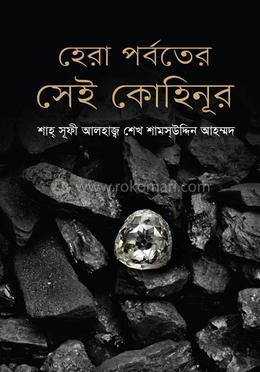 হেরা পর্বতের সেই কোহিনূর image