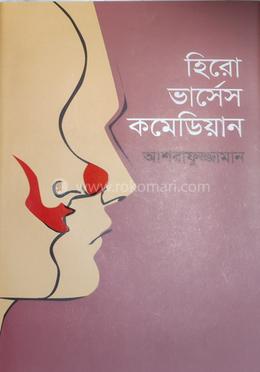 হিরো ভার্সেস কমেডিয়ান image