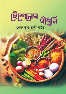 হেঁশেলের রাঁধুনি image