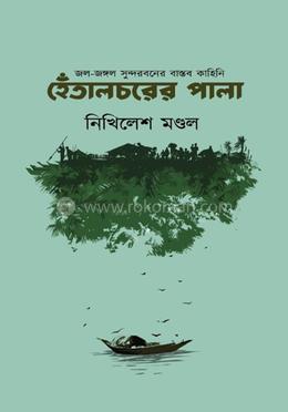 হেঁতালচরের পালা - (সুন্দরবনকেন্দ্রিক উপন্যাস) image