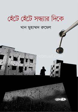 হেঁটে হেঁটে সন্ধ্যার দিকে image