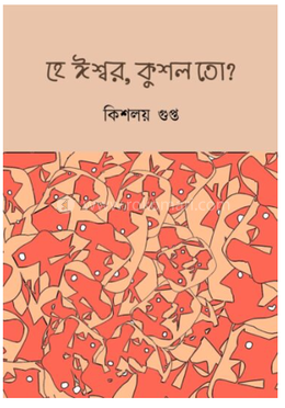 হে ঈস্বর, কুশল তো? image