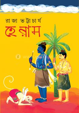 হে রাম