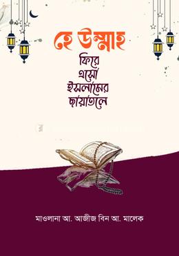 হে উম্মাহ ফিরে এসো ইসলামের ছায়াতলে
