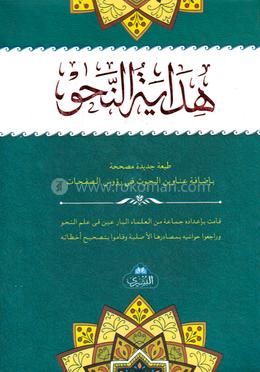 هداية النحو (হিদায়াতুন নাহু)