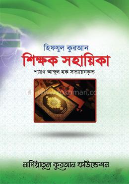 হিফযুল কুরআন শিক্ষক সহায়িকা image