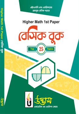 Higher Math 1st Paper বেসিক বুক image