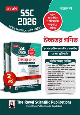 উচ্চতর গণিত ১ম ও ২য় খণ্ড সহায়ক বই - SSC 2026