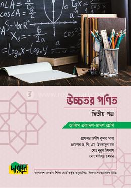 উচ্চতর গণিত দ্বিতীয় পত্র (আলিম একাদশ-দ্বাদশ শ্রেণি)