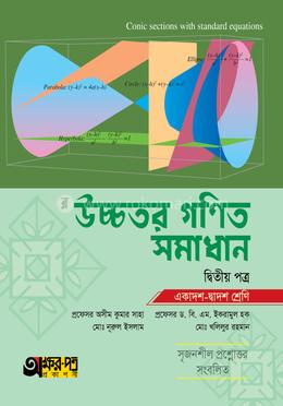 উচ্চতর গণিত সমাধান দ্বিতীয় পত্র (একাদশ-দ্বাদশ শ্রেণি) image