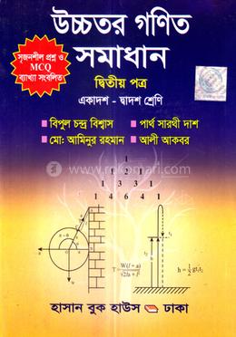 উচ্চতর গণিত সমাধান দ্বিতীয় পত্র (একাদশ-দ্বাদশ শ্রেণি) image