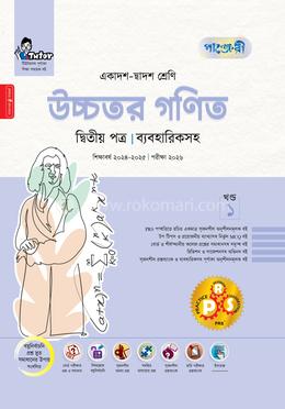 উচ্চতর গণিত দ্বিতীয় পত্র একাদশ-দ্বাদশ শ্রেণি image