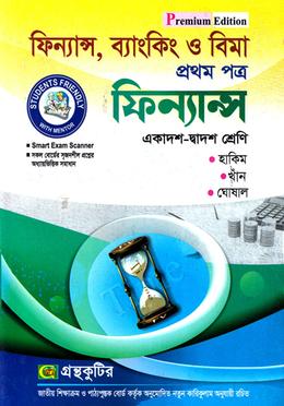 উচ্চ মাধ্যমিক ফিন্যান্স,ব্যাংকিং ও বিমা - প্রথম পত্র image