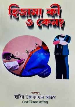 হিজামা কী ও কেন image