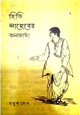 হিকি সাহেবের কলকাতা