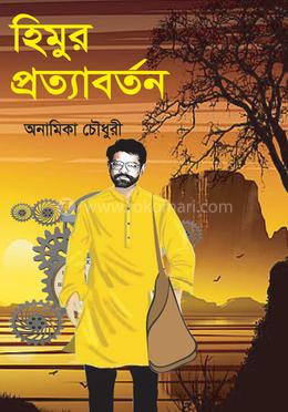 হিমুর প্রত্যাবর্তন image