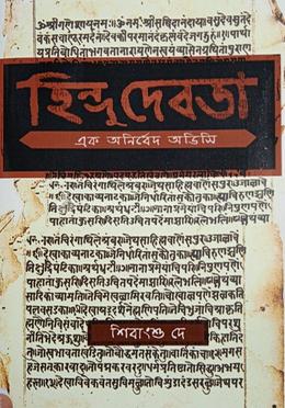 হিন্দু দেবতা এক অনির্বেদ অডিসি