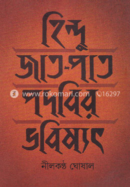 হিন্দু জাত - পাত পদবির ভবিষ্যৎ image