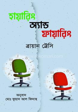 হায়ারিং অ্যান্ড ফায়ারিং image