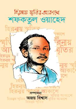 হিরন্ময় স্মৃতির আকাশে শফকতুল ওয়াহেদ image