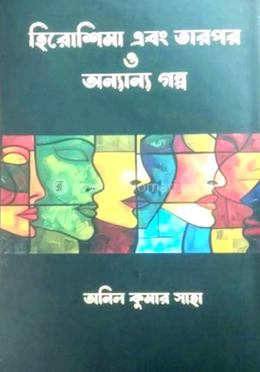 হিরশিমা এবং তারপর ও অন্যান্য গল্প