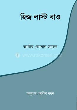 হিজ লাস্ট বাও image