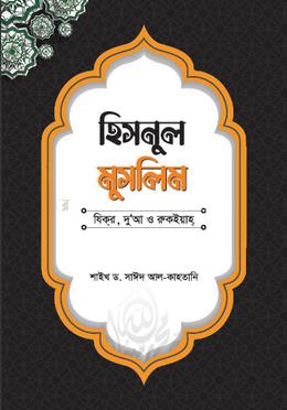 হিসনুল মুসলিম : যিকর, দো‘আ, চিকিৎসা