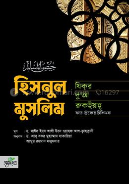 হিসনুল মুসলিম : যিকর, দো‘আ, চিকিৎসা eBook image