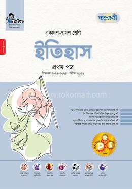 ইতিহাস - প্রথম পত্র image