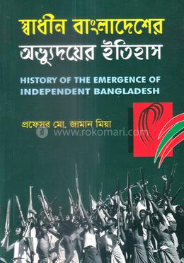 স্বাধীন বাংলাদেশের অভ্যুদয়ের ইতিহাস - অনার্স ১ম বর্ষ image
