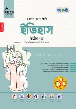 ইতিহাস দ্বিতীয় পত্র একাদশ-দ্বাদশ শ্রেণি image