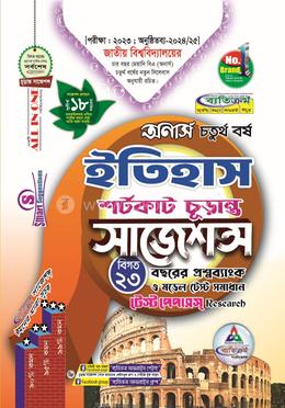ইতিহাস শর্টকাট চূড়ান্ত সাজেশন্স - অনার্স চতুর্থ বর্ষ image
