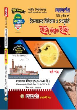 ইসলামের ইতিহাস ও সংস্কৃতি ইজি অ্যান্ড ইজি ষষ্ঠ পত্র - ডিগ্রি ৩য় বর্ষ - বিষয় কোড : ১৩১৬০৩ image