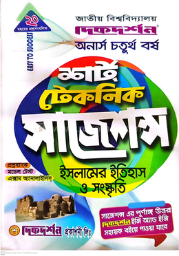 ইসলামের ইতিহাস ও সংস্কৃতি শর্ট টেকনিক সাজেশন্স - অনার্স ৪র্থ বর্ষ image