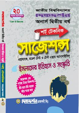 ইসলামের ইতিহাস ও সংস্কৃতি শর্ট টেকনিক সাজেশন্স - অনার্স দ্বিতীয় বর্ষ image