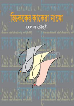 হিচককের কাকেরা নামো image