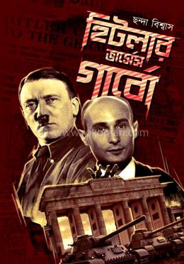 হিটলার ভার্সেস গার্বো