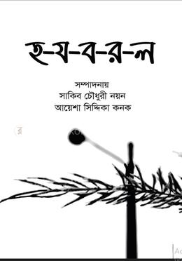 হ-য-ব-র-ল image