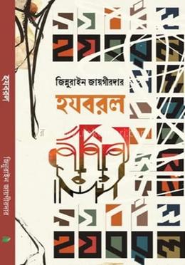 হযবরল