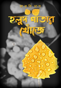 হলুদ পাতার খোঁজ image