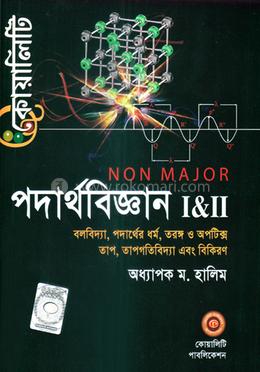 অনার্স নন-মেজর পদার্থ-১ম বর্ষ (পার্ট ১ ও পার্ট ২)