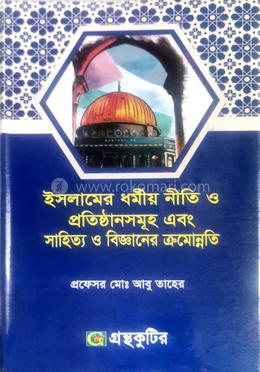 ইসলামের ধমীয় নীতি ও প্রতিষ্ঠানসমূহ এবং সাহিত্য ও বিজ্ঞানের ক্রমোন্নতি অনার্স ৩য় বর্ষ ( ইসলামের ইতিহাস ও সংস্কৃতি) 